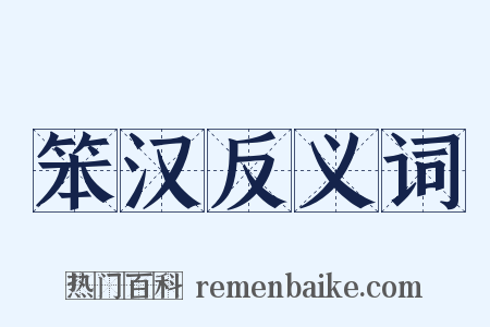 笨汉反义词是什么意思的图片